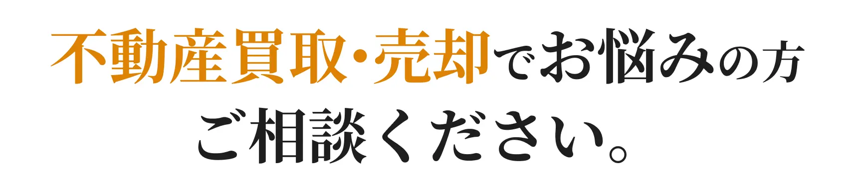 不動産買取・売却でお悩みの方ご相談ください。