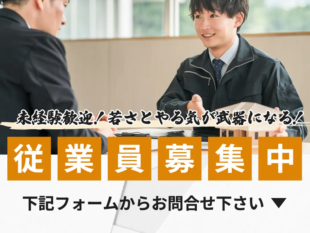 未経験者歓迎！若さとやる気が武器になる！従業員募集中