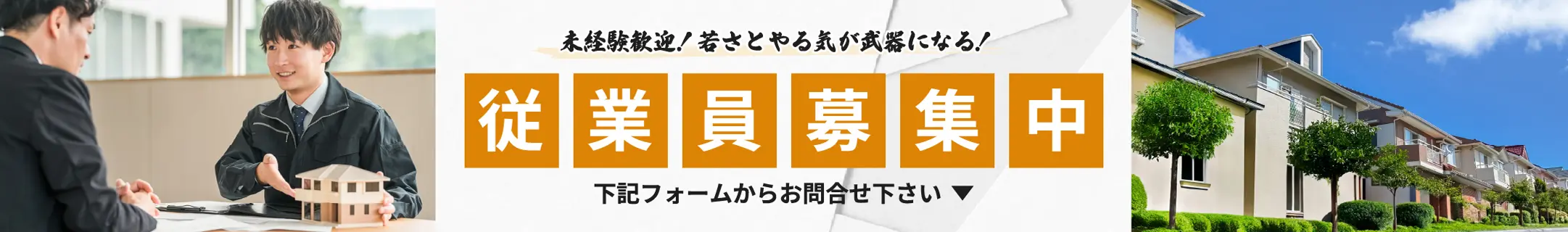 未経験者歓迎！若さとやる気が武器になる！従業員募集中